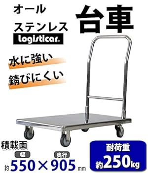ステンレス製運搬カート｜大容量・安全設計 Amazon | 台車 オールステンレス台車 耐荷重約250kg 積載面約550
